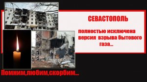 Севастополь.  Полностью исключена версия взрыва бытового газа