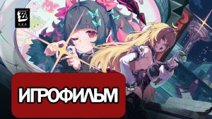 ИГРОФИЛЬМ Zenless Zone Zero (Прошлому не сразить чемпионов) прохождение без комментариев