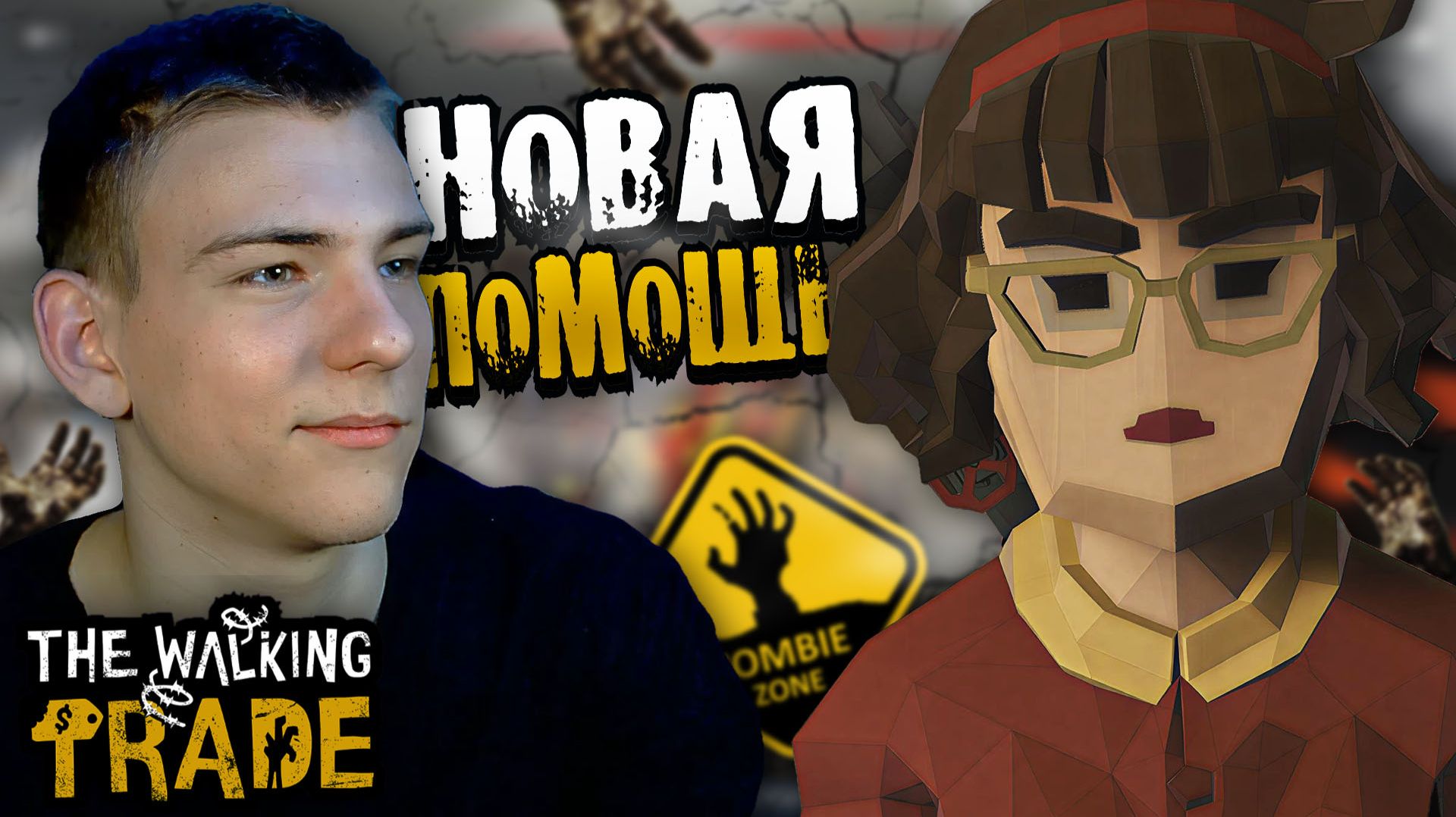 The Walking Trade ■ ОТКРЫЛ НОВЫЕ ГРАНИЦЫ  ■ ЧАСТЬ 2 ■