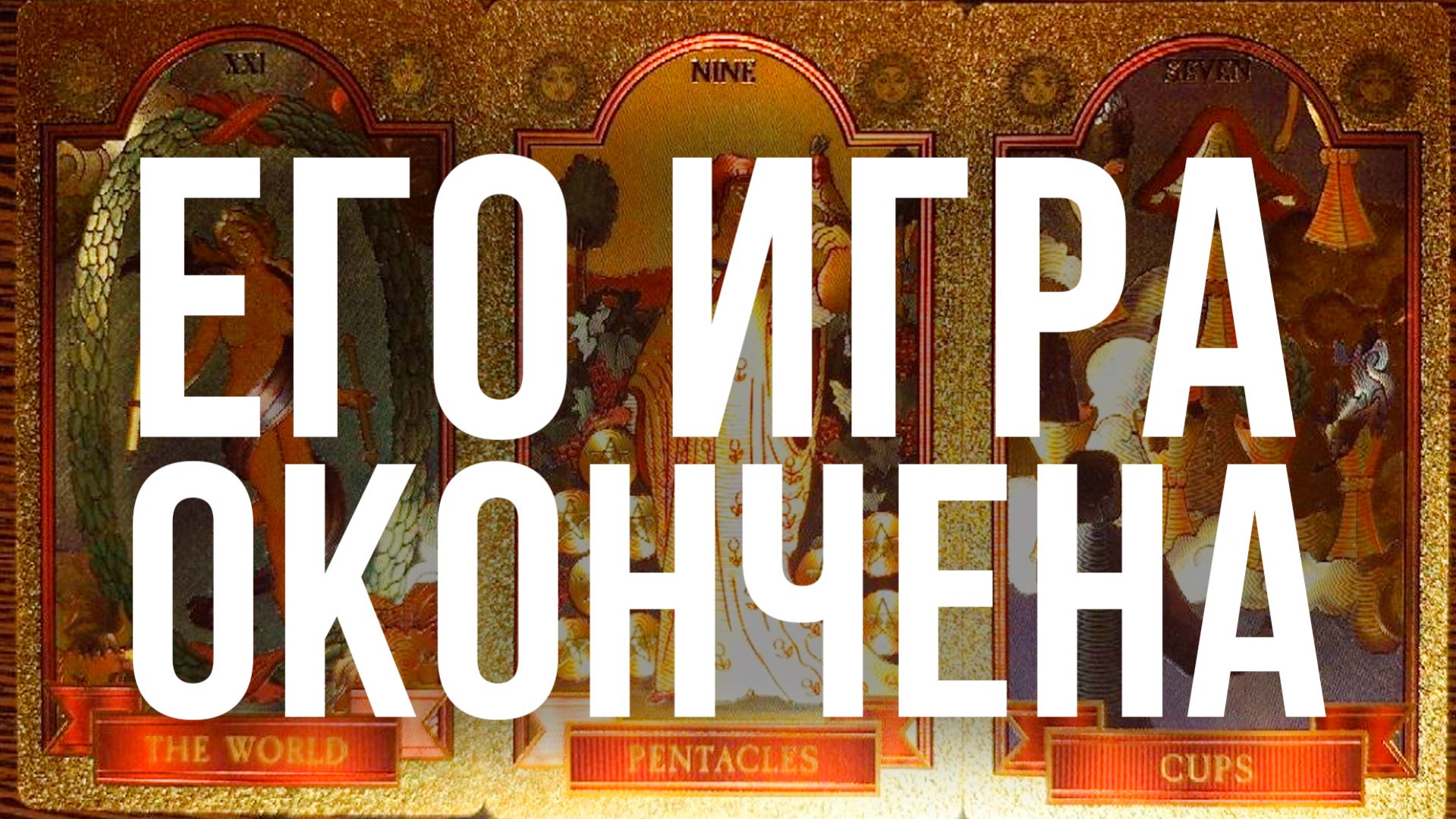 😨Правда которую он скрывал 😱 его планы на вас