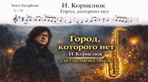 🎷 Sax Tenor — Город, которого нет (Игорь Корнелюк) | Видеоминус