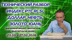 РТС, РУБЛЬ, НЕФТЬ, ДОЛЛАР, ЗОЛОТО, ЮАНЬ. БИРЖЕВОЙ ВИДЕО БЮЛЛЕТЕНЬ ФЬЮЧЕРСЫ НА ММВБ С 23 ПО 27.03.26