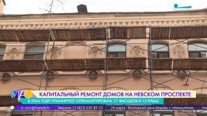 Капитальный ремонт домов на Невском проспекте