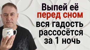 Проблема будет решена за 1 ночь! Выпейте ЭТУ ПРЕЛЕСТЬ перед сном