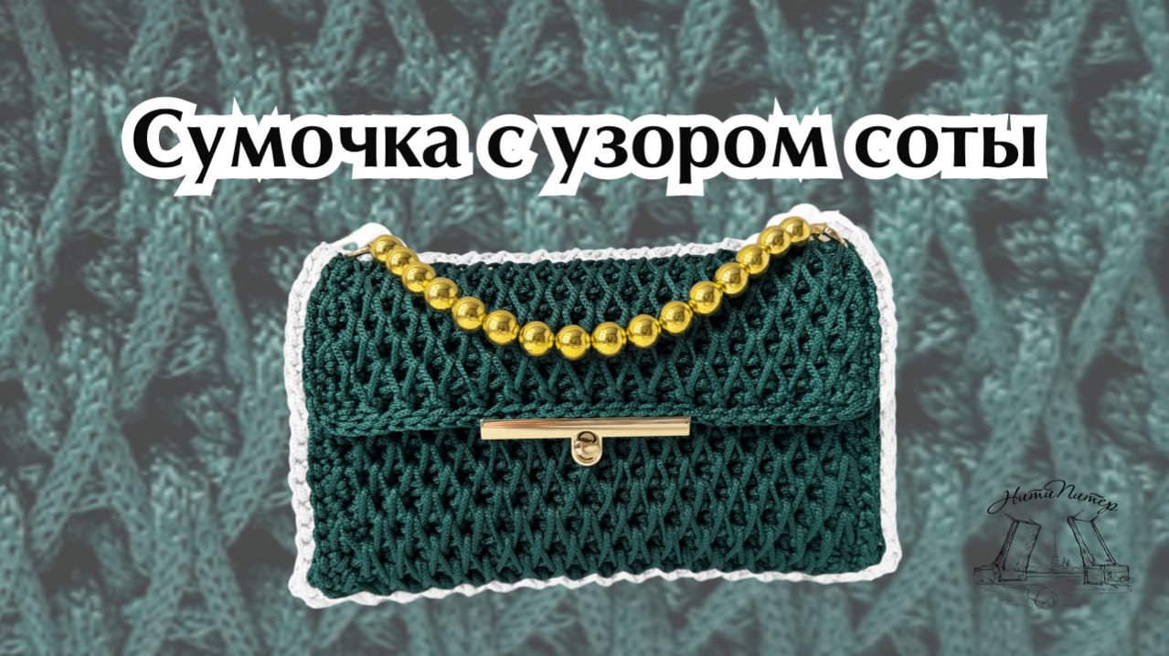 Мастер класс Сумочка  с узором соты