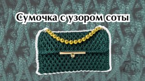 Сумочка  с узором соты