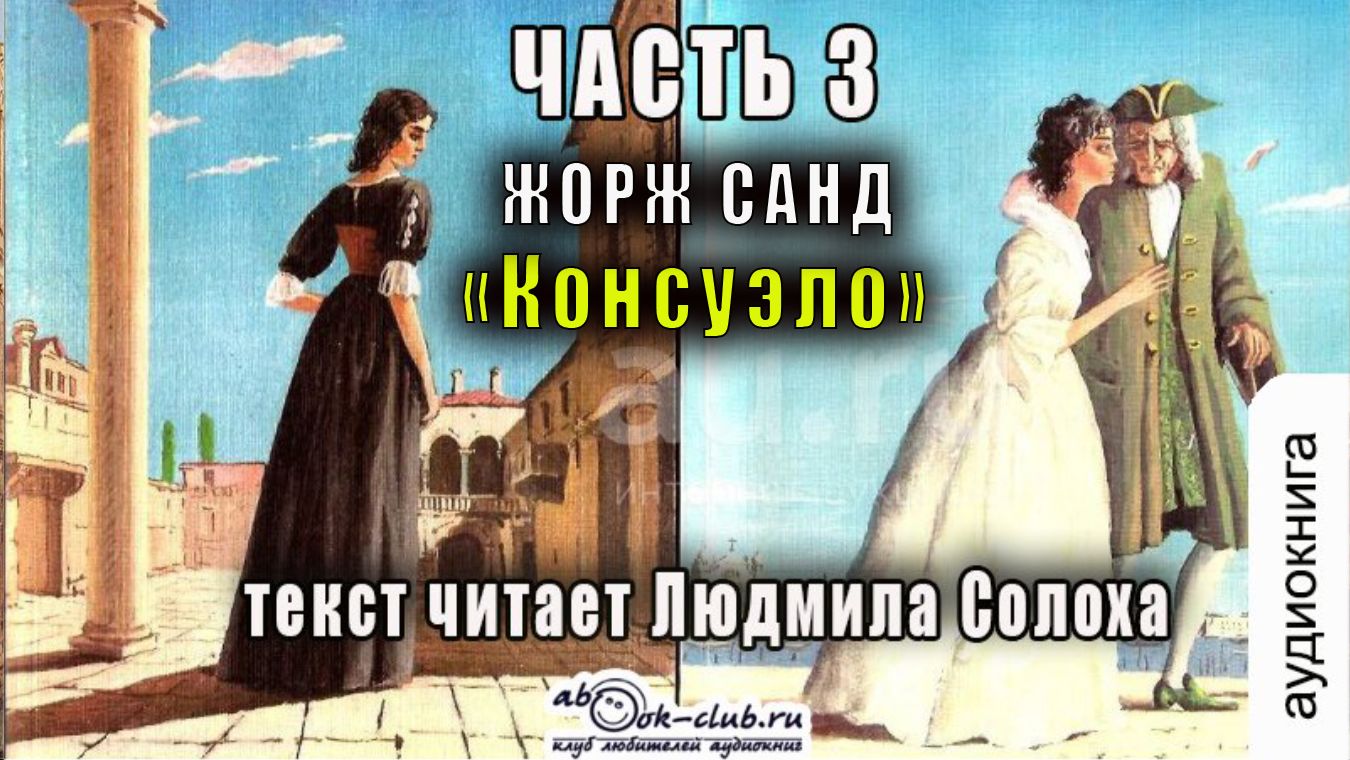 01.03 Жорж Санд - Консуэло (часть 3)