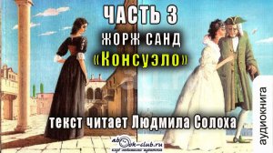 01.03 Жорж Санд - Консуэло (часть 3)