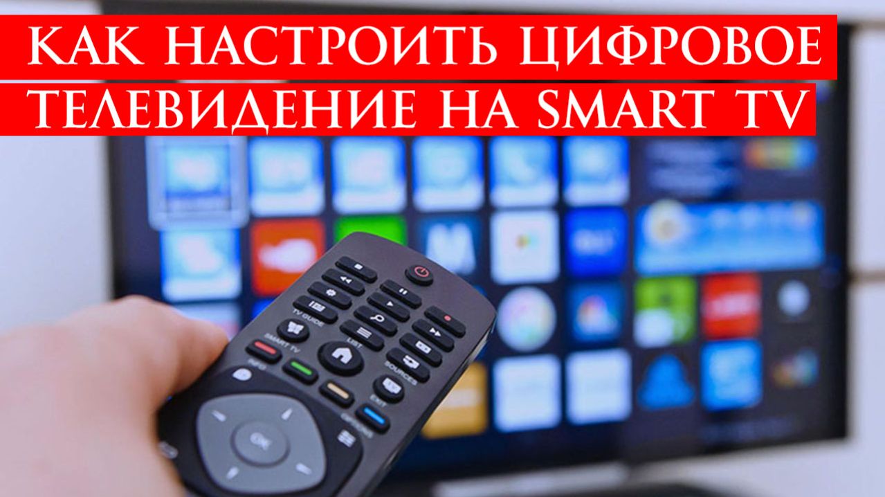 Как Настроить Цифровое Телевидение на Smart TV