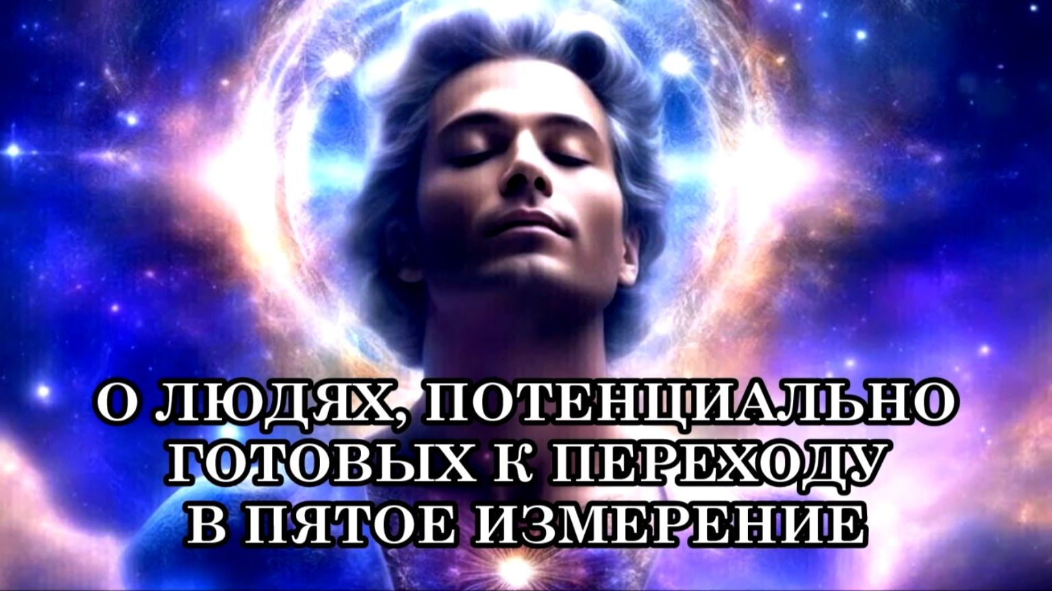 О ЛЮДЯХ, ПОТЕНЦИАЛЬНО ГОТОВЫХ К ПЕРЕХОДУ В ПЯТОЕ ИЗМЕРЕНИЕ смотреть онлайн