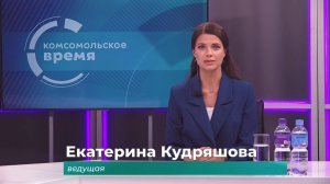 Комсомольское время 20 марта 2026 г