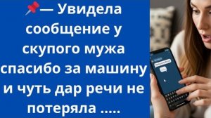 Истории из жизни|Увидела сообщение у|Аудио рассказы|Аудиокниги слушать онлайн|Жизненные истории