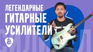 Легендартные гитарные усилители