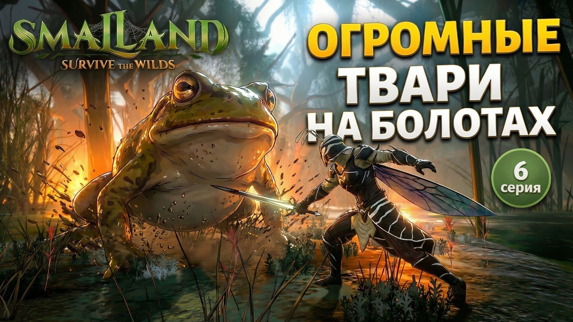 Открыл новый биом, БОЛОТА в SmalLand: Survive The Wilds