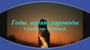 Годы водят хороводы