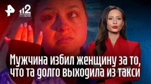 Москвичка может остаться без глаза после драки за такси