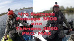 Какая лодка быстрее Ривьера Компакт 3800 НДНД или Tаймень NX 3800 НДНД PRO MAX