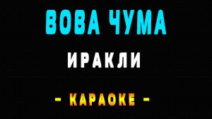 Караоке Иракли - Вова чума
