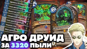 БЮДЖЕТНЫЙ КОРОЛЬ МЕТЫ!!! Hearthstone Катаклизм - агро друид