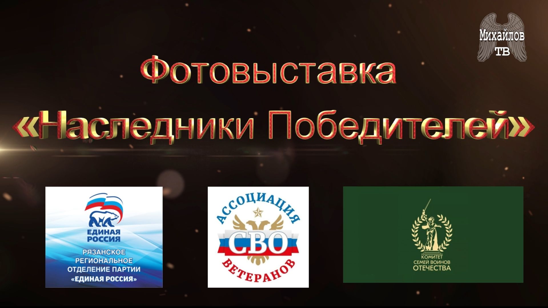 Фотовыставка «Наследники Победителей»