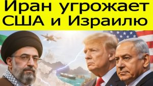 Иран ставит ультиматум Соединённым Штатам Америки и Израилю — что скрыто за угрозами