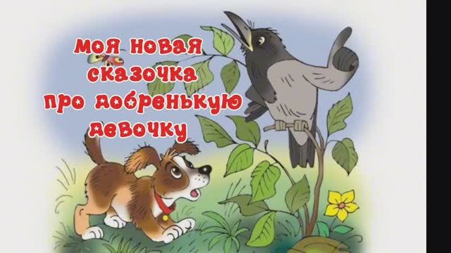 Моя новая сказочка про маленькую девочку )