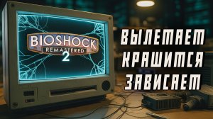 ВЫЛЕТАЕТ, КРАШИТСЯ, ЗАВИСАЕТ BioShock 2 Remastered - Как ИСПРАВИТЬ? | Crash Fix | 4 Способа