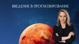Вебинар "Введение в прогнозирование"
