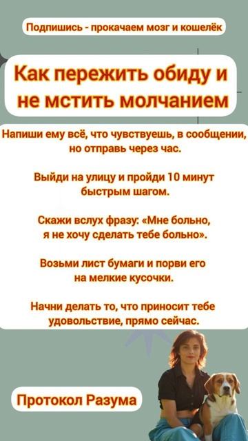 Как пережить обиду и не мстить молчанием