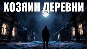 Страшные истории. Хозяин ДЕРЕВНИ.