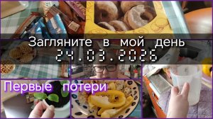 Загляните в мой день//первые потери