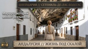 Жизнь под скалой // Сетениль-де-лас-Бодегас: Самая необычная белая деревня Андалусии 4K POV