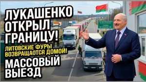Лукашенко разрешил литовским фурам выехать из Белоруссии