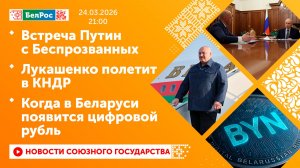 Встреча Путин с Беспрозванных / Лукашенко полетит в КНДР / Когда в Беларуси появится цифровой рубль