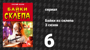 Байки из склепа 3 сезон 6 серия «Смертельное ожидание» (сериал, 1991)