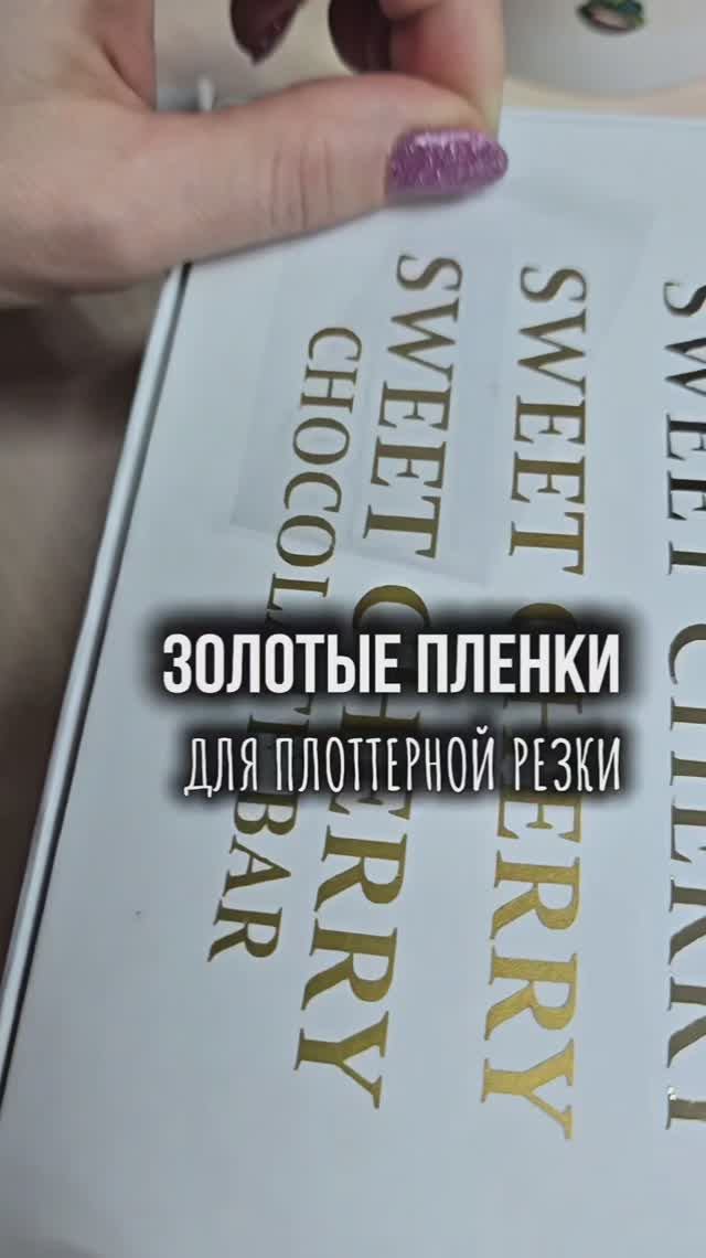 Золотая пленка для плоттеной резки