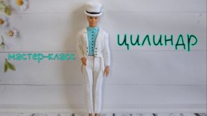 Цилиндр для Кена (вязание крючком) / Crochet top hat for Ken Tutorial