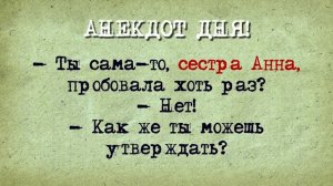Анекдот Дня! Сестра Анна!