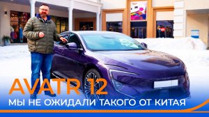 Тест-драйв AVATR 12! Самый футуристичный электрокар?