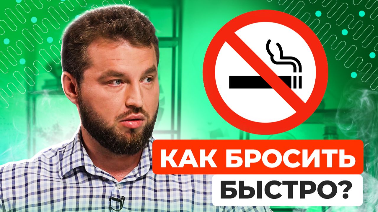 Как бросить КУРИТЬ НАВСЕГДА? Никотиновая зависимость: вред курения, мифы о курении