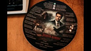 Алекс Лютый. Золото войны (2026) 1,2,3,4,5,6,7,8,9,10,11,12 серия обзор