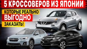 Кроссоверы из Японии по очень выгодной цене! Сравниваем!
