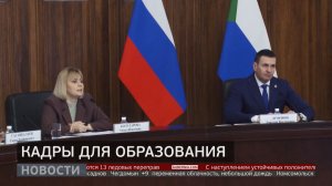 Кадры для образования. Новости. 24/03/2026. GuberniaTV
