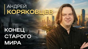 Андрей Коряковцев: СВО, СССР 2.0 и новый мировой порядок | Миролюбов