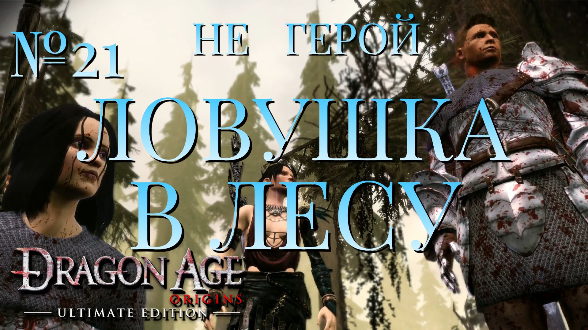НЕ ГЕРОЙ/ЧАСТЬ №21/ЛОВУШКА В ЛЕСУ/DRAGON AGE ORIGINS