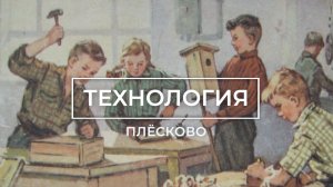 Технология