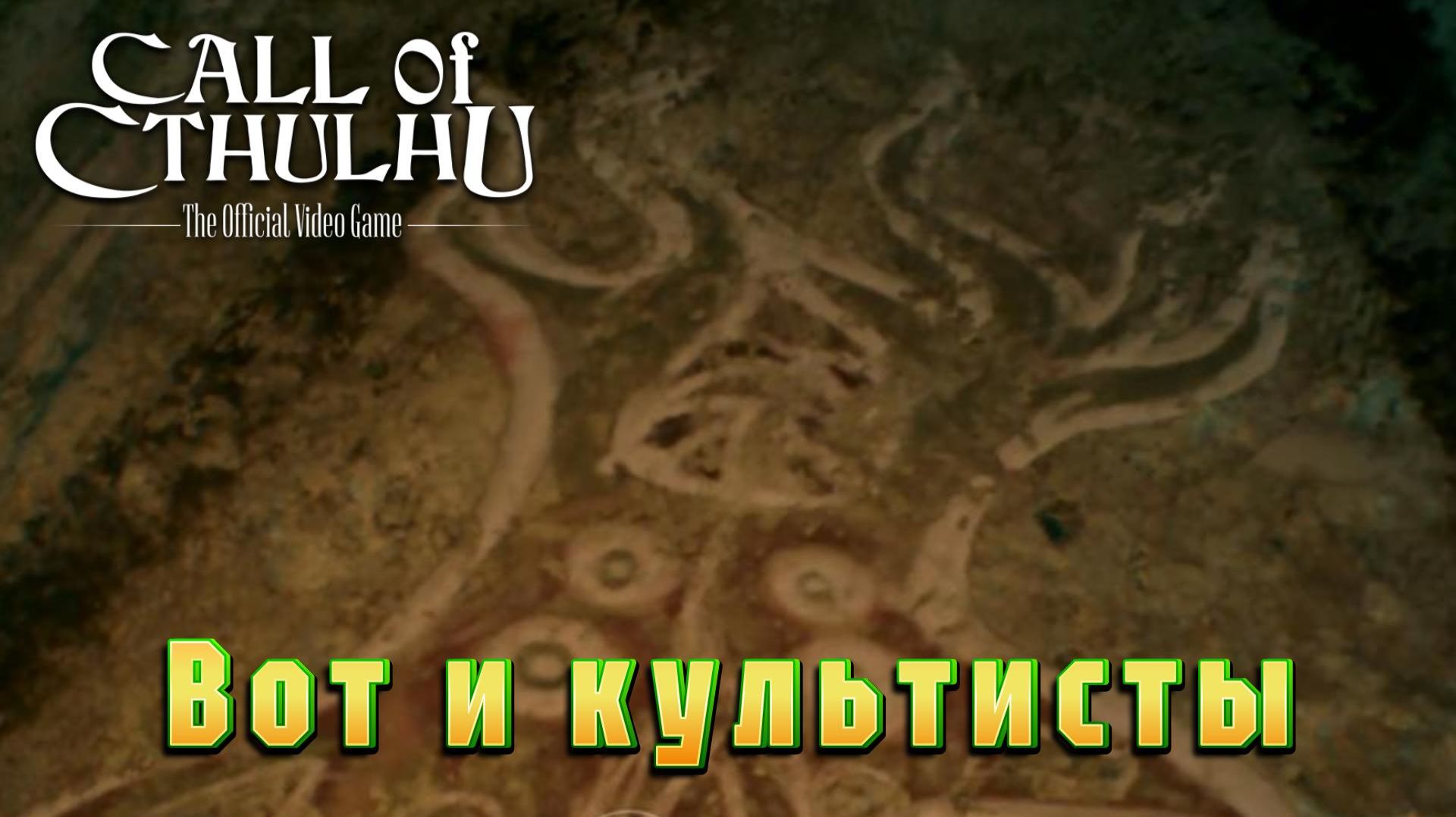 Call of Cthulhu #4 — Вот и культисты