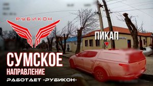 Сумское направление. Работает Центр «Рубикон». Уничтожены транспорт, укрытия и БпЛА ВСУ