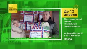 Пенза. Сбор гуманитарной помощи «Пасхальный подарок солдату»