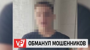 ПОД ВОЛГОГРАДОМ МОШЕННИКИ ХОТЕЛИ ОБМАНУТЬ СТУДЕНТА, НО САМИ ОСТАЛИСЬ В УБЫТКЕ